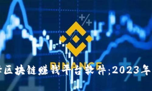 如何选择区块链赚钱平台软件:2023年最佳指南