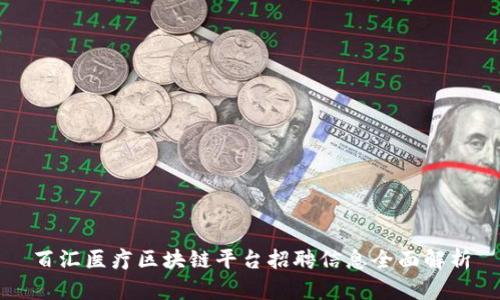 百汇医疗区块链平台招聘信息全面解析