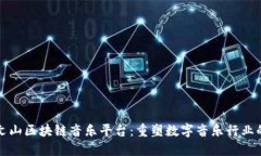 探索方文山区块链音乐平台：重塑数字