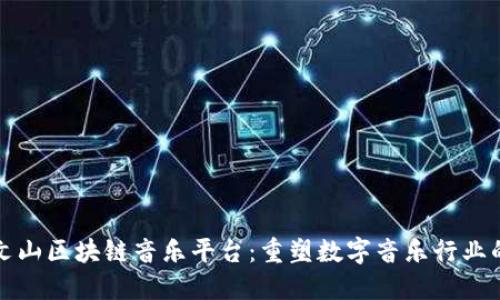 探索方文山区块链音乐平台:重塑数字音乐行业的新未来