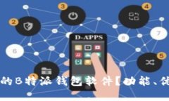 如何选择适合的B特派钱包软件？功能
