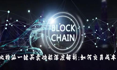 比特派一键买卖功能深度解析:如何交易成本?