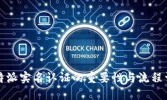 比特派实名认证的重要性与流程详解