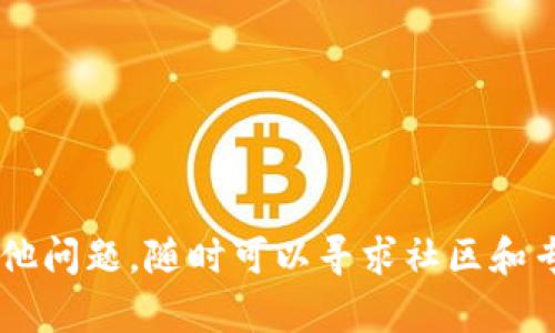 如何找到B特派钱包地址及相关问题解答

数字货币, B特派, 钱包地址, 加密货币, 钱包使用/guanjianci

什么是B特派钱包？
B特派钱包是一个数字货币钱包，主要用于存储、发送和接收加密货币。随着数字资产的迅速普及，越来越多的人开始使用各种数字钱包来管理他们的虚拟资产。B特派钱包作为一种相对新兴的钱包类型，具有多种功能，如支持多种加密货币、提供交易记录查询、以及保证用户资产的安全等。其界面友好，易于操作，适合用户日常使用。

如何找到B特派钱包地址？
找到B特派钱包地址相对简单，通常只需要按照以下几个步骤进行操作：
ol
li首先，确保你已经下载并安装了B特派钱包应用。如果你还没有安装，可以在相关的应用商店找到并下载。/li
li打开B特派钱包应用，若未登录，请先使用你的账户信息进行登录。/li
li在应用的主界面，通常会有一个“接收”或“收款”按钮。点击此按钮即可进入钱包地址页面。/li
li在该页面，你将看到一串字母和数字组成的代码，这就是你的B特派钱包地址。你也可以选择将钱包地址以二维码的形式分享给其他人，方便他们进行转账。/li
/ol
需要注意的是，为了保护你的钱包安全，切勿随意分享钱包地址，尤其是在不可信的平台上。同时，妥善备份你的钱包信息，以防止意外情况导致损失。如有必要，还可以使用钱包应用提供的导出功能，将其保存到安全的位置。

B特派钱包地址的安全性如何保障？
保护数字货币钱包的安全性是每位用户都应该重视的事情。以下是一些保障措施：
ul
listrong使用强密码：/strong在设置B特派钱包时，确保使用强密码，避免他人轻易猜测。/li
listrong启用双重认证：/strong如果B特派钱包支持双重认证功能，请务必开启。这种方式可以增加额外的安全层，即使你的密码被盗，别人也无法轻易进入你的账户。/li
listrong定期更新应用：/strong保持B特派钱包应用的最新版本，以获得最新的安全补丁和改进。/li
listrong使用可信网络：/strong尽量避免在公共Wi-Fi环境下进行交易，以减少数据被盗风险。使用VPN服务可以增加一层保护。/li
/ul
总之，要提高对B特派钱包的安全意识，确保个人信息和资金安全，只有这样才能放心使用。

B特派钱包可以存储哪些加密货币？
B特派钱包支持多种主流的加密货币，这使得用户可以在一个平台上管理多个资产。常见的支持币种包括但不限于：
ul
listrong比特币（BTC）：/strong作为最早的加密货币，比特币在市场上占据重要地位，B特派钱包支持用户存储和交易比特币。/li
listrong以太坊（ETH）：/strong作为第二大加密货币，以太坊不仅仅是数字货币，更是一个智能合约平台，B特派钱包对其的支持使得用户能够在投资多个领域中进行操作。/li
listrong瑞波币（XRP）：/strong瑞波币以其快速的交易速度而闻名，适合日常小额交易，B特派钱包同样提供支持。/li
listrong莱特币（LTC）：/strong莱特币是一种“轻量级”的比特币，主要用于小额支付，B特派钱包也能够安全存储。/li
listrong其他币种：/strong随着加密货币市场的不断发展，B特派钱包可能会定期增加对新币种的支持，用户应该关注应用的更新内容。/li
/ul
用户在使用B特派钱包时，应该根据自己的投资需求和风险偏好，选择适合的加密货币进行管理。

如何安全地进行B特派钱包的转账？
转账是使用B特派钱包的一项基本功能，但用户在进行转账时必须谨慎。以下是一些安全转账的建议：
ul
listrong确认地址：/strong在进行转账前，务必仔细检查收款地址是否正确。由于交易一旦确认无法撤回，任何错误都有可能导致资金损失。/li
listrong小额测试：/strong对于第一次向某个地址转账的用户，可以先进行小额测试交易，确认到账后再进行大额转账。这是降低风险的一种有效措施。/li
listrong注意网络安全：/strong在进行转账操作时，建议使用安全的网络环境，避免公共Wi-Fi。最好使用移动数据或经过加密的Wi-Fi连接。/li
listrong定期检查交易记录：/strong定期查看自己的交易记录，确保所有记录都是自己知道和确认的，这样可以及时发现异常交易。/li
/ul
总之，转账虽便捷，但安全措施绝不可忽视。在进行操作时，要保持高度的警觉性，以保障资产的安全。

B特派钱包的用户体验如何？
B特派钱包在用户体验上得到了比较高的评价，具体体现在以下几个方面：
ul
listrong界面友好：/strongB特派钱包的设计，用户能够很快找到所需功能，适合各种技术水平的用户使用。/li
listrong交易便捷：/strong用户只需输入收款地址和金额，便可迅速完成交易。此外，B特派钱包还提供了QR码扫描功能，使得转账过程更为简便。/li
listrong多币种支持：/strong支持多种数字货币的存储和交易，这对于持有不同种类加密货币的用户非常便利。/li
listrong及时更新：/strongB特派团队会定期推出更新版本，以改进功能和用户体验，增加新币种的支持。/li
listrong社区支持：/strongB特派拥有活跃的用户社区，用户可以在社区中交流经验、寻求帮助，这为使用钱包提供了额外的支持。/li
/ul
综合来看，B特派钱包在用户体验上表现出色，逐渐获得了越来越多用户的青睐。

如何解决使用B特派钱包时遇到的问题？
在使用B特派钱包的过程中，用户可能会遇到各种问题，如忘记密码、转账失败、充值不到账等。面对这些情况，可以采取以下步骤进行解决：
ul
listrong重置密码：/strong若用户忘记了密码，通常应用提供了找回密码的功能。用户需要按照指示进行操作，通常涉及到邮箱或手机的验证。/li
listrong查看交易记录：/strong若转账失败或充值未到账，应首先查看交易记录，确认操作是否完成。此外，可以通过查看区块链浏览器确认交易状态。/li
listrong联系客服：/strong若以上方法无法解决问题，建议直接联系B特派的客服团队，反馈问题，他们会给予技术支持和建议。/li
listrong查阅帮助文档：/strong很多钱包应用会提供FAQ或用户指南，用户可以先查阅相关文档，找到解决方法。/li
listrong社区求助：/strong积极参与B特派的用户社区，寻求其他用户的建议和帮助，这样也可能找到解决方案。/li
/ul
总之，使用B特派钱包时遇到的问题并不罕见，保持耐心，找对方法可以有效解决。

通过上述内容，可以看出，B特派钱包在加密货币管理中是一个不错的选择，用户在使用过程中要注意保护资产安全，合理管理账户。如果在使用中有其他问题，随时可以寻求社区和专业支持的帮助。