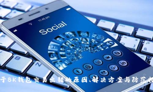 关于BK钱包交易出错的原因、解决方案与防范措施