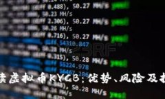 深入解读虚拟币KYCB：优势、风险及投