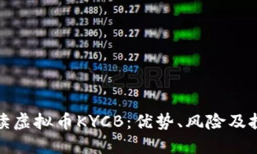 深入解读虚拟币KYCB:优势、风险及投资策略