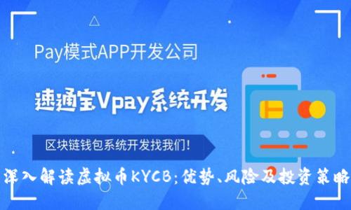 深入解读虚拟币KYCB:优势、风险及投资策略