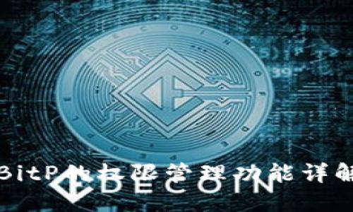 BitP的权限管理功能详解