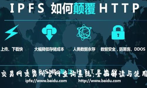 比特交易网交易所官网查询系统:全面解读与使用指南