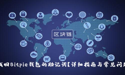 如何找回Bitpie钱包的助记词?详细指南与常见问题解答