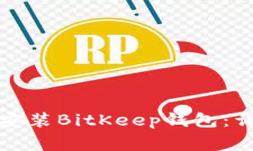 如何在苹果设备上下载安装BitKeep钱包:详细指南与常见问题解答