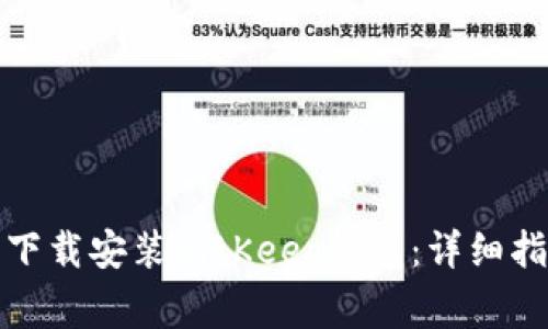 如何在苹果设备上下载安装BitKeep钱包:详细指南与常见问题解答