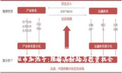 虚拟币加池子：理解其好处与投资机会