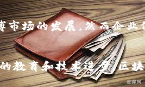 baioti区块链技术如何变革在线赌博平台：机遇与挑战/baioti  
区块链, 赌博, 在线博彩, 去中心化, 加密货币/guanjianci

引言
近年来，区块链技术的崛起在各个行业都引起了广泛关注，其中在线赌博行业也不例外。区块链的去中心化特性为在线赌博平台带来了新的商机和挑战，使整个行业朝着更透明、更加安全和公平的方向发展。本文将深入探索区块链如何变革在线赌博平台，分析其带来的机遇与挑战，解答用户在这一领域可能遇到的问题。

区块链与在线赌博的结合
区块链是一种去中心化的分布式账本技术，能够在不同的用户间安全地记录和验证交易。这种技术在在线赌博平台中的应用，可以极大地提升系统的透明度和安全性。传统的在线赌博平台常常存在着由于信息不对称或操作不当而造成的不公平游戏环境，而利用区块链技术，可以确保所有的游戏记录公开且不可篡改。

区块链在赌博平台的应用主要体现在以下几个方面：
ul
    listrong提高透明度：/strong每一笔下注和每一次胜负都会被记录在链上，任何人都可以查询，极大增强了游戏的公正性。/li
    listrong降低交易成本：/strong通过智能合约自动执行交易，减少了中介机构的参与，从而降低运营成本。/li
    listrong增强安全性：/strong去中心化的特性降低了黑客攻击的风险，用户资产更为安全。/li
    listrong全球化：/strong支持多种加密货币，为用户提供了更多的支付选项，促进了全球 Gambling 的发展。/li
/ul

区块链在线赌博的机遇
区块链技术为在线赌博平台带来的机遇主要体现在以下几个方面：

h41. 提升用户信任/h4
用户在选择在线赌博平台时，信任是一个重要考虑因素。由于区块链提供的透明性，用户对平台的信任度显著提高。由于每一笔交易都可以追溯，用户可以清楚地了解自己的资金流动情况，从而增加对平台的信任感。

h42. 吸引更多用户/h4
利用区块链技术开发的在线赌博平台，能够吸引那些对传统赌博平台不信任的用户。安全性增加和透明度提升使得更多人愿意尝试区块链赌博。这种新用户的 influx 可为平台创造更多的收入和市场份额。

h43. 支持创新游戏形式/h4
智能合约的应用使得在线赌博平台能够开发出更为复杂和创新的游戏形式。例如，通过算法去设计的一些新型博彩游戏，可以在更大程度上确保游戏的公平性与娱乐性，从而吸引更多玩家参与。

h44. 降低运营成本/h4
由于中介机构的减少，也降低了平台的运营成本。平台能够将节省下来的一部分成本用于提供更好的用户体验，如更高的奖金或更 beneficial 的活动。

h45. 全球化的市场/h4
区块链技术能够消除地理限制，用户可经由加密货币进行跨国交易，这为在线赌博平台提供了一个全球化的市场机会。无论用户身在何处，都可以方便地参与游戏，进而扩大了平台的用户基础。

区块链在线赌博的挑战
尽管区块链技术为在线赌博平台带来众多机遇，但也面临着一些挑战：

h41. 法规和合规性问题/h4
区块链技术虽然具有高度的去中心化特性，但许多国家对在线赌博的法律和规制依然不够明确。一些国家可能完全禁止在线赌博，尤其是使用加密货币的形式，这意味着领域内的公司必须不断适应各个地区不同的法律法规。此外，不同国家对赌博的法律框架、用户的保护机制等处理上差异巨大，可能限制了全球化服务的能力。

h42. 技术成熟度/h4
虽然区块链有很大的潜力，但现阶段仍存在技术成熟度不够的问题。一些区块链平台在交易处理速度、可扩展性等方面存在缺陷。而在高并发的在线赌博场景下，技术如何承载大量的交易将会成为一个亟待解决的课题。同时，用户对技术的理解程度各异，可能会产生使用上的障碍。

h43. 安全性问题/h4
虽然区块链相对安全，但平台的其他部分，如用户的钱包、私钥等仍存在风险。一旦玩家的私钥遭到窃取，将可能对其资产造成无法弥补的损失。此外，黑客可能会攻击使用不成熟平台的赌博网站，因此选择信任的平台仍然至关重要。

h44. 用户教育/h4
大多数用户并不熟悉区块链技术，这使得推广基于区块链的赌博平台面临教育难题。用户需要了解如何监管自己的资产，如何安全使用区块链钱包等。平台可能需要额外的时间和资源去教育用户使用金融工具、了解加密货币及其风险。

h45. 竞争压力/h4
随着越来越多的平台进入市场，竞争变得异常激烈。早期采用区块链技术的赌博平台需要不断创新，以保持市场地位。同时，玩家的期望也随之提高，平台需不断改进服务和提升用户体验才能维持竞争优势。

常见问题解答

h41. 区块链技术如何确保在线赌博的公平性？/h4
区块链技术为在线赌博提供了透明且无法篡改的记录，这使得每一笔交易都可以被追溯。玩家可以随时查看自己的投注记录、胜负结果和对应的游戏算法。此外，许多基于区块链的赌博平台采用了随机数生成器（RNG）技术，使得每次游戏的结果都是公平随机的。所有玩家都可以验证这些结果，确保游戏的公正性。不同于传统平台，区块链能防止黑客攻击和内部操控，极大程度上保障了玩家权益。

h42. 使用加密货币赌博有哪些优势？/h4
使用加密货币进行在线赌博有若干明显优势。首先，加密货币交易通常较传统银行交易更为迅速，用户可以立即查看到他们的资金变动。其次，加密货币通常免除监管机构的干扰，提升了用户隐私保护。此外，由于去中心化特性，用户无需向银行或第三方机构提供其个人信息，从而降低了数据被泄露的风险。这使得用户能够相对安全地参与赌博活动，同时也为一些在其国家被禁止的用户提供了参与平台的渠道。

h43. 如何选择安全可靠的区块链赌博平台？/h4
选择一个安全可靠的区块链赌博平台需要关注几个要素：第一，平台的信誉与历史，可以查阅用户的评价和平台的资质。其次，查看平台的安全措施，包括其是否接受第三方审核，是否具备冷储存钱包、防黑客攻击的机制等。此外，平台是否公开其游戏规则及结果是评判断其中立性与公正性的重要因素。此外，客户服务也非常关键，提供透明、及时的客户沟通渠道、有助于用户解决问题。因此，多方位评估平台能帮助选择既安全又可信的服务。

h44. 区块链赌博平台是否受到法律限制？/h4
是的，区块链赌博平台在法律上面临一些限制。许多国家对在线赌博有严格的法律法规，使用加密货币的赌博网站在一些地方可能被禁止或受到监管。此外，一些国家尚未对此类技术有明确和立法的规定，导致区块链赌博平台的法律地位模糊。因此，平台运营者及用户应充分了解所在地区的法律法规，确保参与活动受法律保护。

h45. 如何保护我的加密货币钱包是安全的？/h4
保护加密货币钱包的安全性至关重要。用户可选择使用硬件钱包存储大部分资金，硬件钱包与互联网隔离，不易受到黑客攻击。此外，使用强密码及双重认证可以增加账户的安全性。同时，用户应定期备份私钥和助记词，并保持其隐私，避免在不安全的环境中登录钱包。同时，确保使用的赌博平台具备高标准的安全措施也是保护钱包安全的一个环节。

h46. 区块链在线赌博的未来前景如何？/h4
区块链在线赌博的未来前景十分乐观。随着技术的不断成熟，越来越多的平台将会采纳区块链技术，以提升透明度和用户信任。同时，全球范围内的加密货币逐渐被更广泛地接受，未来可能会推动整个在线赌博市场的发展。然而企业仍需克服法规挑战、技术瓶颈等多方面问题，各相关方需要通力合作，才能实现可持续发展。随着用户对透明度与公正性的需求不断增加，区块链的影响力将在行业内不断扩大。

总结
综上所述，区块链技术在在线赌博领域的发展具有重大的机遇和挑战。虽然存在一些困难，但技术的进步会不断推动行业的更新。用户在参与时需充分了解这些特点，选择安全、可靠的平台进行投注。通过持续的教育和技术进步，区块链在线赌博行业的未来将更加光明。