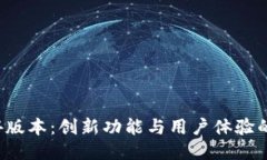 比特派3.4版本：创新功能与用户体验的