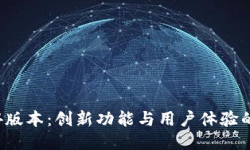 比特派3.4版本:创新功能与用户体验的全面升级
