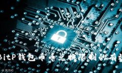 解决BitP钱包币币兑换限制的有效方法
