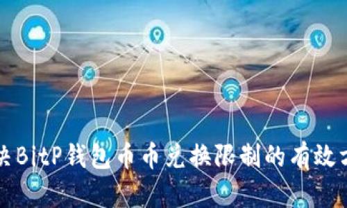 解决BitP钱包币币兑换限制的有效方法