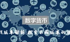 B特派游戏版本解析：探索不同版本的