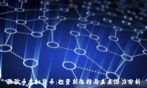 骆驼币虚拟货币:投资新选择与未来潜力分析