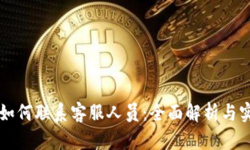 比特派如何联系客服人员:全面解析与实用指南