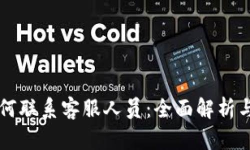 比特派如何联系客服人员:全面解析与实用指南
