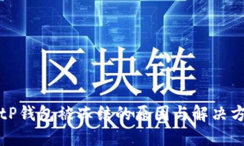 BitP钱包被冻结的原因与解决方案