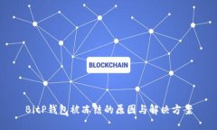 BitP钱包被冻结的原因与解决方案