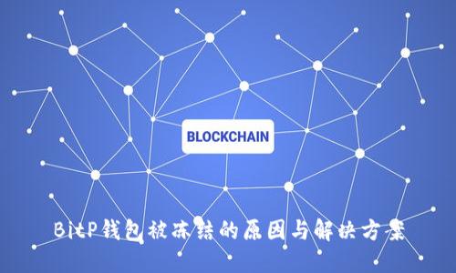BitP钱包被冻结的原因与解决方案