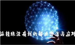 比特派转账没有到的解决方法与应对措