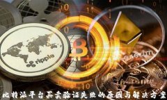 比特派平台买卖验证失败的原因与解决