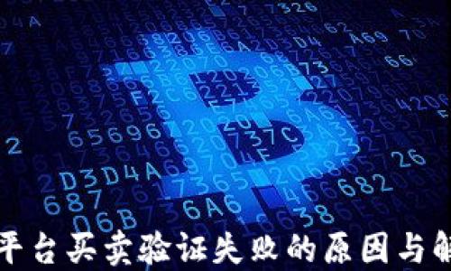 比特派平台买卖验证失败的原因与解决方案
