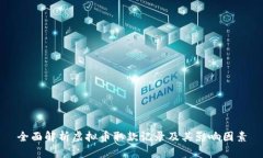 全面解析虚拟币取款记录及其影响因素