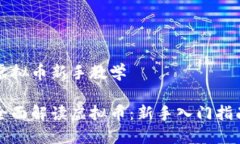 虚拟币新手教学全面解读虚拟币：新手