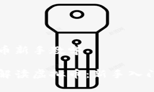 虚拟币新手教学
全面解读虚拟币:新手入门指南