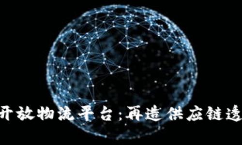 IBM区块链开放物流平台:再造供应链透明度与效率