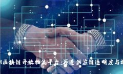 IBM区块链开放物流平台：再造供应链透