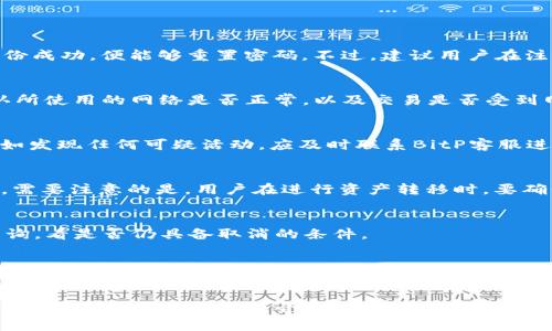 baluiBitP钱包：数字资产安全的守护者/balui
BitP钱包, 数字钱包, 加密货币, 资产安全, 钱包比较/guanjianci

随着区块链技术的发展，加密货币日益受到关注，如何安全地管理和存储这些数字资产成为了许多用户关注的焦点。在众多的数字钱包中，BitP钱包逐渐崭露头角，成为用户管理加密货币的一种可选方案。那么，BitP钱包到底怎么样？它的可靠性如何？接下来，我们将对BitP钱包进行详细分析，帮助用户更好地理解这款钱包的特点及使用方法。

一、BitP钱包是什么？
BitP钱包是一种数字资产管理工具，旨在为用户提供安全、便捷的加密货币存储和交易服务。它不仅支持多种主流加密货币的存储，还具有友好的用户界面，使得即使是新手用户也能快速上手。BitP钱包通过先进的加密技术，保护用户的私钥和交易信息。值得一提的是，BitP钱包支持多种平台，包括桌面、移动端及网页版，确保用户可以在不同设备上轻松管理自己的数字资产。

二、BitP钱包的安全性分析
在选择数字钱包时，安全性是用户最为关注的因素之一。BitP钱包采用多重安全措施，以确保用户的数字资产安全。首先，BitP钱包使用了高级加密算法，对用户的私钥进行加密保存，从而防止第三方未经授权的访问。其次，BitP钱包支持冷钱包和热钱包的选择，用户可以根据自己的需求，将大部分资产存储在冷钱包中，以进一步提高安全性。
另外，BitP钱包还提供了双因素认证（2FA）功能，用户在进行任何操作前，需通过手机短信或应用程序生成的验证码进行身份验证，这进一步加强了账户的安全性。同时，BitP团队定期进行安全审核，以识别并修复可能存在的安全漏洞，保障用户资产的安全。

三、BitP钱包的使用体验
用户体验是影响可持续使用的重要因素。BitP钱包的用户界面设计简洁直观，易于导航。对于初次使用的用户来说，注册过程简单明了：只需提供邮箱和密码，即可创建账户。在完成账户验证后，用户可以轻松访问钱包功能，包括充值、提现及交易历史查询等。
此外，BitP钱包支持多种支付方式，用户可以选择通过银行卡、信用卡或其他加密货币进行充值，极大地方便了用户进行交易。同时，交易手续费相对较低，使得用户在进行频繁交易时，能够享受更为划算的成本。

四、BitP钱包的功能优势
BitP钱包不仅具备基本的数字资产存储功能，还集成了许多增值功能，提升了用户的使用体验。比如，BitP钱包内置了实用的市场行情监测工具，用户可以实时查看数字货币的最新行情，帮助其进行合理的资产配置与交易决策。
除此之外，BitP钱包还提供了资产分类管理功能，用户可以根据自己对不同加密货币的投资偏好，对资产进行分类整理，便于后续的管理与查询。针对不同的用户需求，BitP钱包还提供了个性化的投资组合建议，用户可以通过分析历史交易数据，自己的投资组合。

五、如何将BitP钱包与其他钱包进行比较
市面上有多种数字钱包可供选择，用户在选择钱包时往往会进行比较。与其他主流钱包相比，BitP钱包在安全性、使用体验以及功能丰富度方面都有其独特的优势。例如，某些钱包虽然安全系数高，但用户界面复杂，导致新手用户使用困难；而BitP钱包则在安全与易用性之间找到了极好的平衡。
我们可以从几个方面进行比较：首先是安全性，BitP钱包在这一方面的措施相对完善；其次是用户体验，BitP钱包的界面设计友好，用户反馈良好；最后是功能方面，BitP钱包提供了行情监测、资产分类管理等一系列实用功能，有助于用户更好地管理投资。

六、BitP钱包的未来发展趋势
随着加密货币市场的不断发展，数字钱包的需求也将进一步增加。BitP钱包作为一个新兴的数字资产管理工具，未来的发展潜力巨大。一方面，BitP团队将继续加强钱包的安全性，及时应对潜在的安全威胁；另一方面，BitP钱包也在不断进行功能，计划推出更多实用工具，以吸引更广泛的用户群体。
如同其他数字钱包一样，BitP钱包将在很大程度上依赖用户的口碑和市场反馈，团队将注重用户体验，通过收集并分析用户的建议，不断进行改进与。未来，BitP钱包有望与更多的区块链项目进行合作，从而拓展其应用场景，进一步提升用户的投资价值。

七、用户在使用BitP钱包时可能遇到的问题
尽管BitP钱包的设计旨在提供良好的用户体验，用户在使用过程中可能仍会遇到一些问题。以下是一些常见的问题及解决方案：
h4问题一：如何找回丢失的密码？/h4
BitP钱包对用户的账户安全非常重视，因此提供了找回密码的功能。若用户忘记密码，可以通过官网提供的“找回密码”功能，根据系统提示进行操作。一旦用户验证身份成功，便能够重置密码。不过，建议用户在注册时使用安全的问题或者多重认证，以增加安全性。

h4问题二：交易未及时到账怎么办？/h4
交易未及时到账可能由多种原因引起。首先，用户需要确认交易记录是否已在BitP钱包中显示。如果已经显示但仍未到账，建议用户联系BitP客服进行查询。同时，确认所使用的网络是否正常，以及交易是否受到网络拥堵的影响。有时网络繁忙可能会导致交易确认时间延长。

h4问题三：如何确保我的资产安全？/h4
确保资产安全的方法包括启用双因素认证、定期更改密码、选择强密码等。此外，用户不应将私钥或密码透露给任何人，并定期检查交易记录，确保没有异常交易发生。如发现任何可疑活动，应及时联系BitP客服进行处理。

h4问题四：如何进行资产转移？/h4
用户通过BitP钱包可以方便地进行资产转移。首先，在钱包界面中找到“转账”或“发送”功能，输入接收者的地址以及转账金额。在确认信息正确无误后，提交交易请求。需要注意的是，用户在进行资产转移时，要确保接收者的地址无误，避免因地址填写错误造成资产损失。

h4问题五：如何取消已经提交的交易？/h4
一旦交易在区块链上被确认，通常无法取消。如果用户希望控制交易进度，建议在提交之前仔细检查交易信息。如果交易尚未被确认，可在BitP钱包的账户界面进行查询，看是否仍具备取消的条件。

h4问题六：为什么我的钱包资金没有显示？/h4
资产未显示的原因主要有两种：一种是网络问题，可能是因为区块链网络拥堵或相关服务掉线；另一种是用户账户设置问题。建议用户重启钱包应用，并确保已成功连接到网络。如果问题持续出现，用户可联系客服解决。

总之，BitP钱包作为一个新兴的数字资产管理工具，通过提供安全、便捷的服务吸引了不少用户。虽然在使用过程中可能会遇到一些问题，但大多数问题都能得到及时解决。希望通过本文的介绍，用户能够更加深入地了解BitP钱包，并做出更明智的选择。