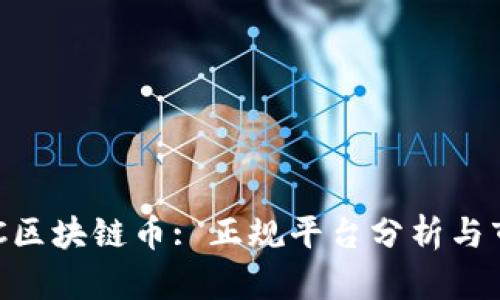 沉香ABC区块链币: 正规平台分析与市场前景