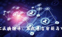 沉香ABC区块链币: 正规平台分析与市场