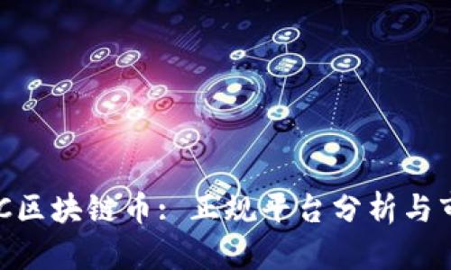 沉香ABC区块链币: 正规平台分析与市场前景