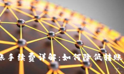 比特派ETH转账手续费详解:如何降低转账费用,节省资产