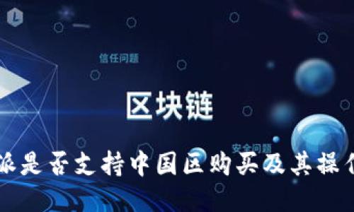 比特派是否支持中国区购买及其操作指南