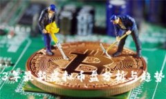 2023年最新虚拟币盘分析与趋势展望