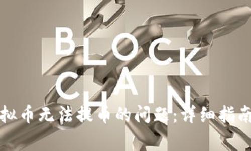 如何解决虚拟币无法提币的问题:详细指南与常见问答