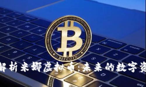 : 全面解析米娜虚拟币:未来的数字资产革命