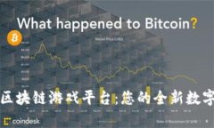 章鱼娱乐区块链游戏平台：您的全新数