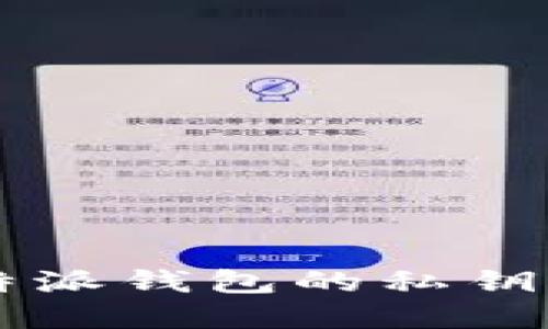 如何安全查看B特派钱包的私钥密码?详解与技巧