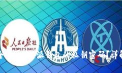 如何安全查看B特派钱包的私钥密码？